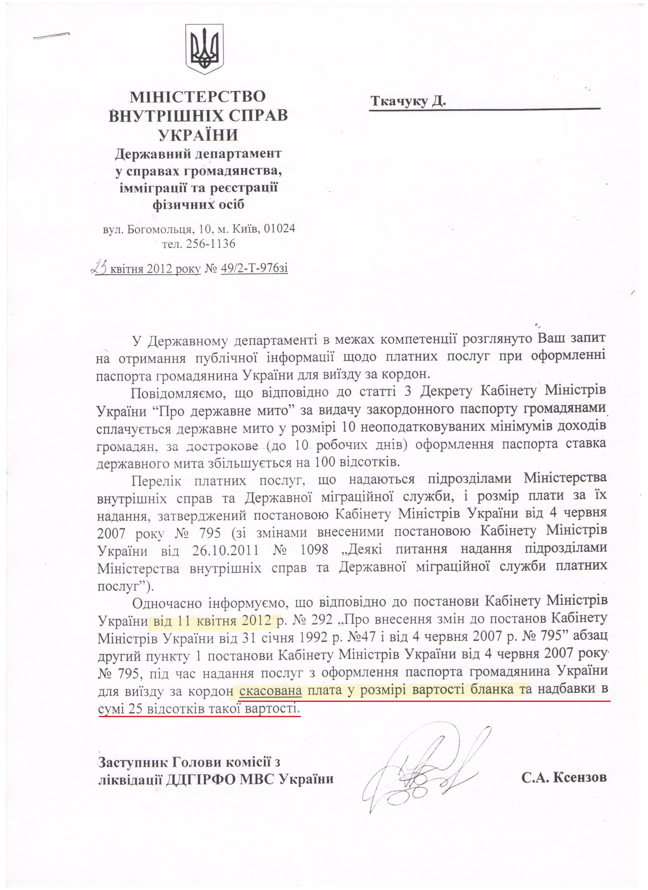 Копія відповіді МВС на запит демальянсівців де зазначене скасування компенсації бланку паспорта
